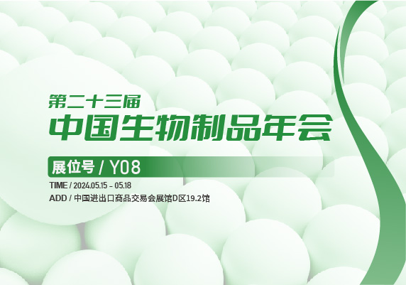 會(huì)議預(yù)告 | 百奧吉生物邀您共聚中國(guó)生物制品大會(huì)！